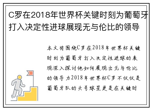 C罗在2018年世界杯关键时刻为葡萄牙打入决定性进球展现无与伦比的领导力