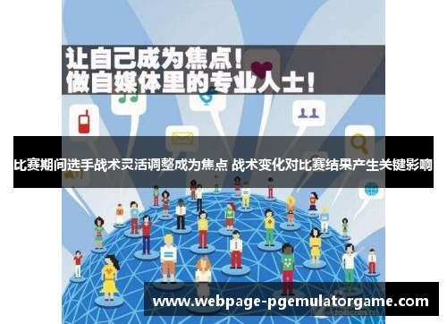 比赛期间选手战术灵活调整成为焦点 战术变化对比赛结果产生关键影响