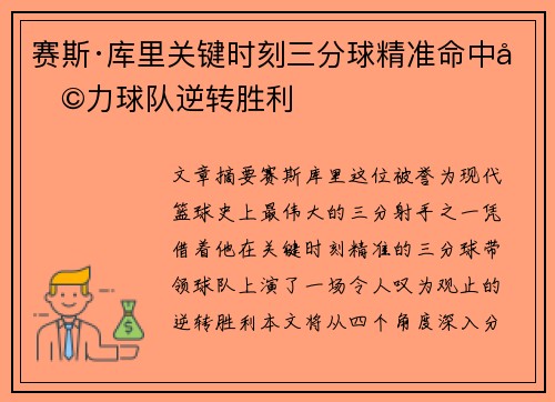 赛斯·库里关键时刻三分球精准命中助力球队逆转胜利