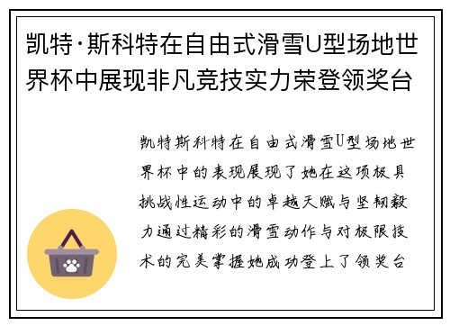 凯特·斯科特在自由式滑雪U型场地世界杯中展现非凡竞技实力荣登领奖台