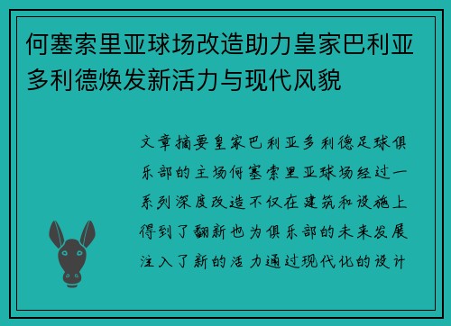 何塞索里亚球场改造助力皇家巴利亚多利德焕发新活力与现代风貌