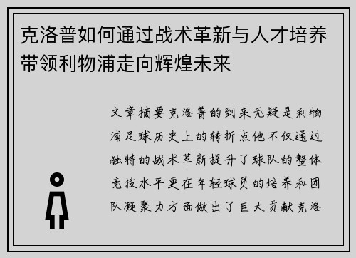 克洛普如何通过战术革新与人才培养带领利物浦走向辉煌未来