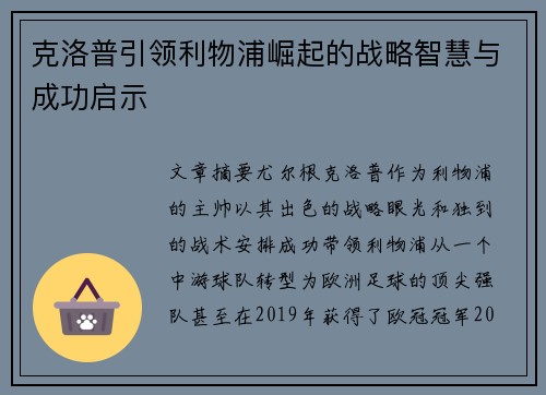 克洛普引领利物浦崛起的战略智慧与成功启示