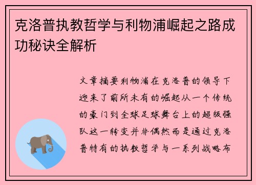 克洛普执教哲学与利物浦崛起之路成功秘诀全解析