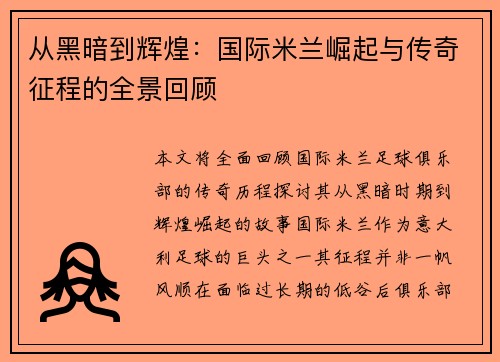 从黑暗到辉煌：国际米兰崛起与传奇征程的全景回顾