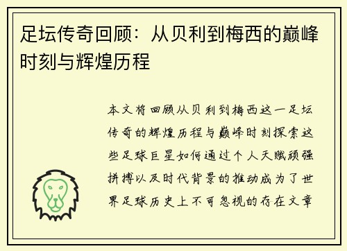 足坛传奇回顾：从贝利到梅西的巅峰时刻与辉煌历程