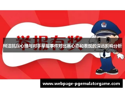 柯洁抗压心理与对手举报事件对比赛心态和表现的深远影响分析
