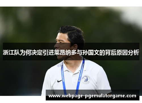 浙江队为何决定引进莱昂纳多与孙国文的背后原因分析