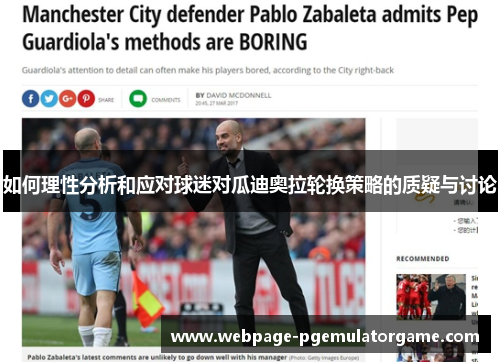 如何理性分析和应对球迷对瓜迪奥拉轮换策略的质疑与讨论