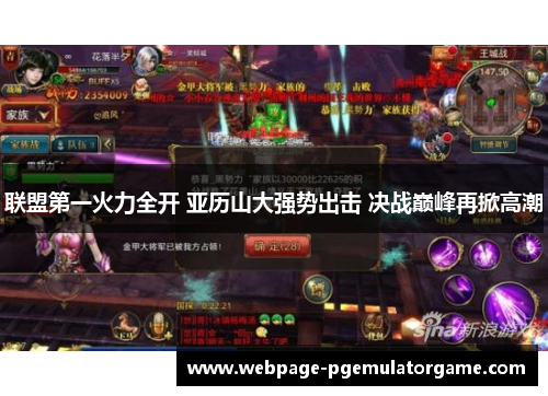 联盟第一火力全开 亚历山大强势出击 决战巅峰再掀高潮