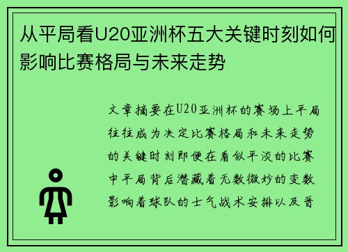 从平局看U20亚洲杯五大关键时刻如何影响比赛格局与未来走势