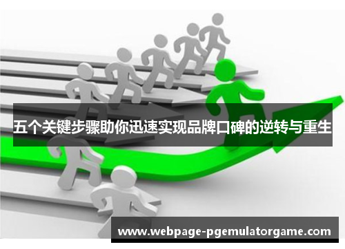 五个关键步骤助你迅速实现品牌口碑的逆转与重生