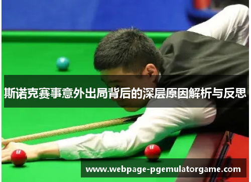 斯诺克赛事意外出局背后的深层原因解析与反思