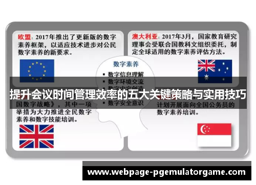 提升会议时间管理效率的五大关键策略与实用技巧
