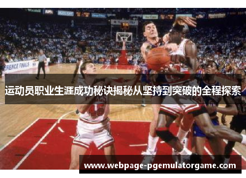 运动员职业生涯成功秘诀揭秘从坚持到突破的全程探索