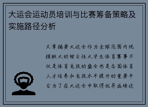 大运会运动员培训与比赛筹备策略及实施路径分析