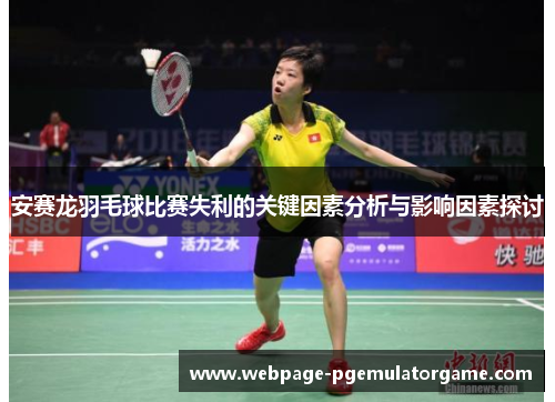 安赛龙羽毛球比赛失利的关键因素分析与影响因素探讨
