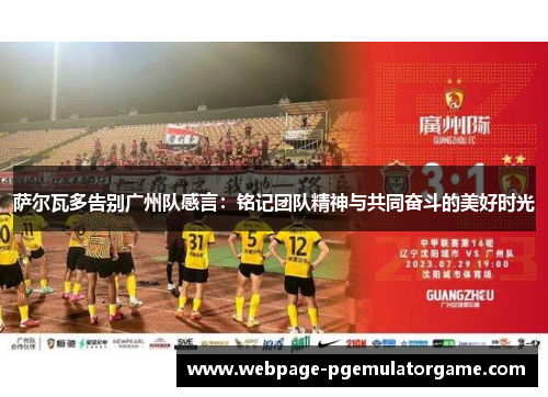 萨尔瓦多告别广州队感言：铭记团队精神与共同奋斗的美好时光