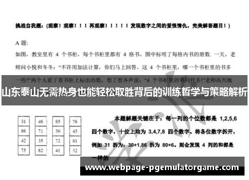山东泰山无需热身也能轻松取胜背后的训练哲学与策略解析