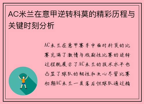 AC米兰在意甲逆转科莫的精彩历程与关键时刻分析
