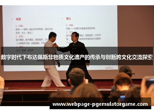 数字时代下布达佩斯非物质文化遗产的传承与创新跨文化交流探索