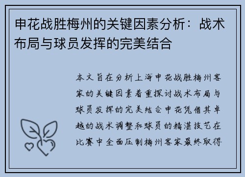 申花战胜梅州的关键因素分析：战术布局与球员发挥的完美结合
