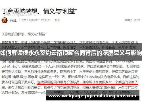 如何解读侯永永签约云南顶薪合同背后的深层意义与影响