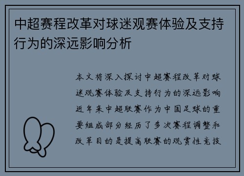 中超赛程改革对球迷观赛体验及支持行为的深远影响分析