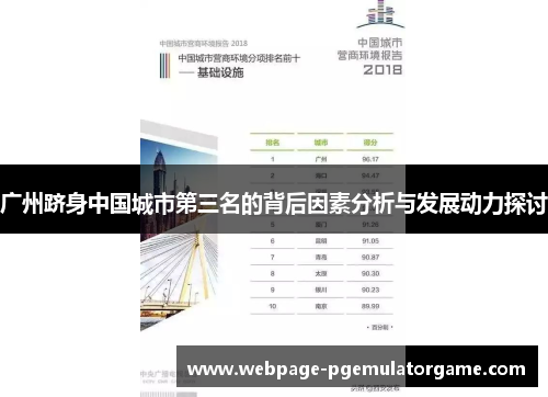 广州跻身中国城市第三名的背后因素分析与发展动力探讨