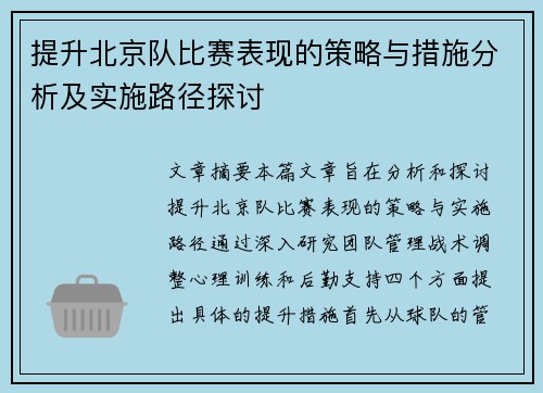 提升北京队比赛表现的策略与措施分析及实施路径探讨