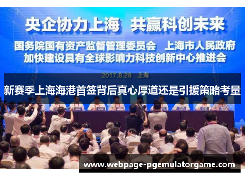 新赛季上海海港首签背后真心厚道还是引援策略考量
