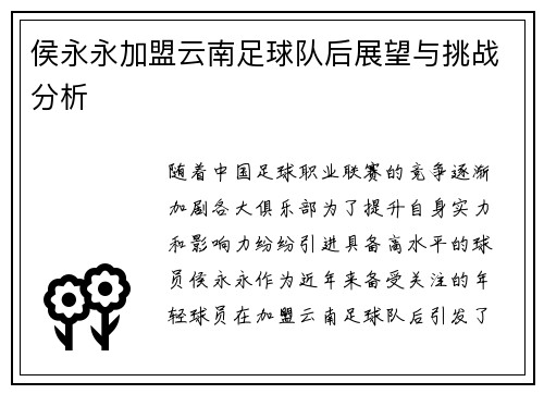 侯永永加盟云南足球队后展望与挑战分析