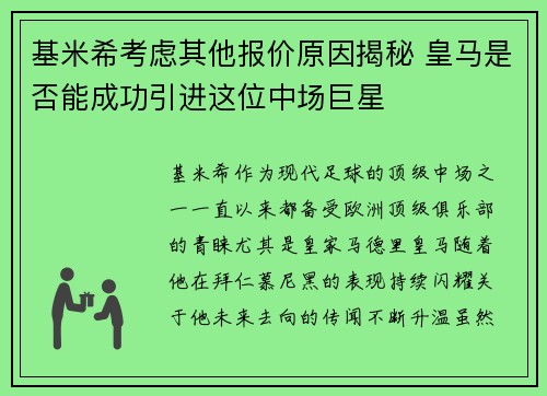 基米希考虑其他报价原因揭秘 皇马是否能成功引进这位中场巨星