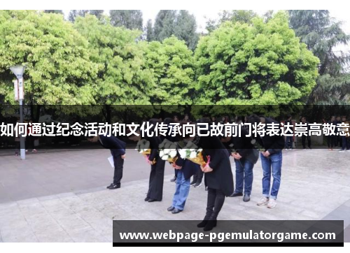 如何通过纪念活动和文化传承向已故前门将表达崇高敬意