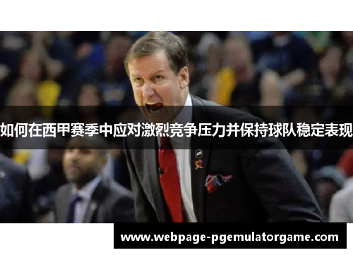 如何在西甲赛季中应对激烈竞争压力并保持球队稳定表现
