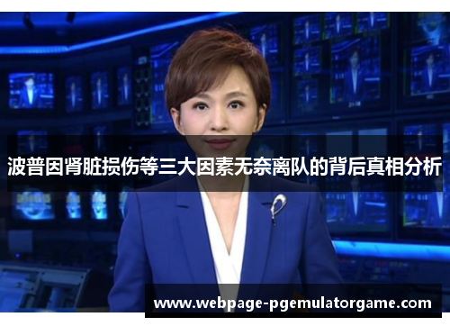 波普因肾脏损伤等三大因素无奈离队的背后真相分析