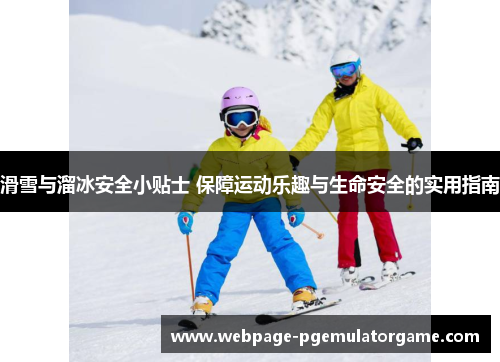滑雪与溜冰安全小贴士 保障运动乐趣与生命安全的实用指南