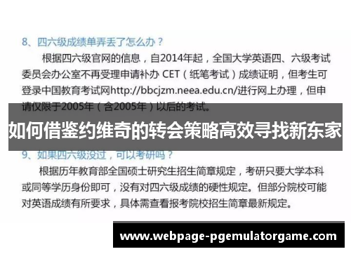 如何借鉴约维奇的转会策略高效寻找新东家