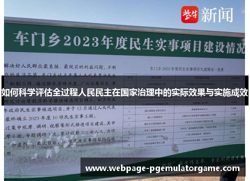 如何科学评估全过程人民民主在国家治理中的实际效果与实施成效