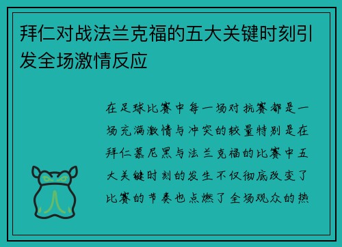 拜仁对战法兰克福的五大关键时刻引发全场激情反应