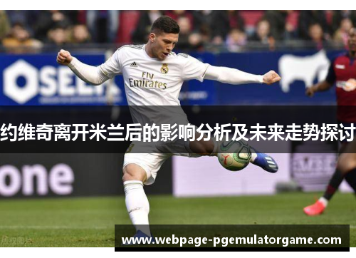 约维奇离开米兰后的影响分析及未来走势探讨