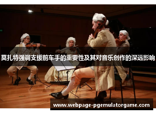 莫扎特强调支援前车手的重要性及其对音乐创作的深远影响