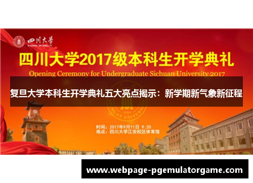 复旦大学本科生开学典礼五大亮点揭示：新学期新气象新征程