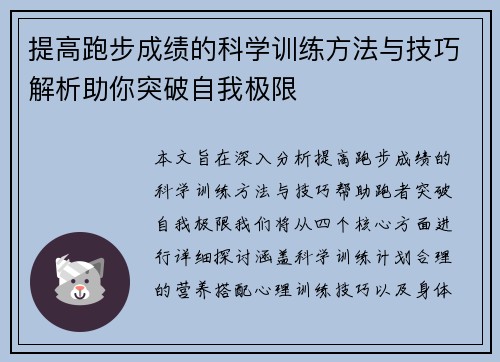 提高跑步成绩的科学训练方法与技巧解析助你突破自我极限