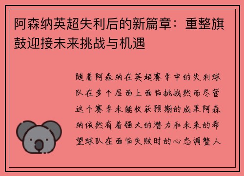 阿森纳英超失利后的新篇章：重整旗鼓迎接未来挑战与机遇