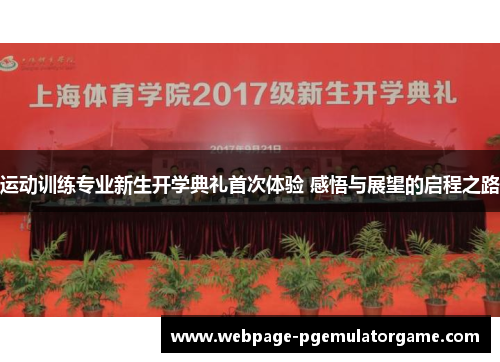 运动训练专业新生开学典礼首次体验 感悟与展望的启程之路