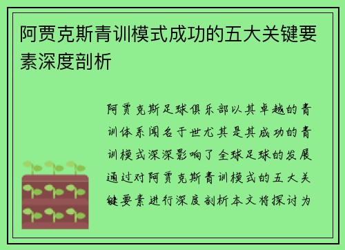 阿贾克斯青训模式成功的五大关键要素深度剖析