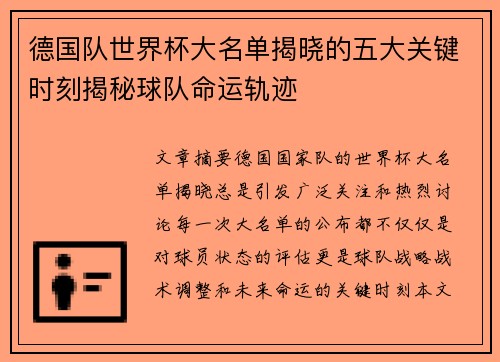 德国队世界杯大名单揭晓的五大关键时刻揭秘球队命运轨迹
