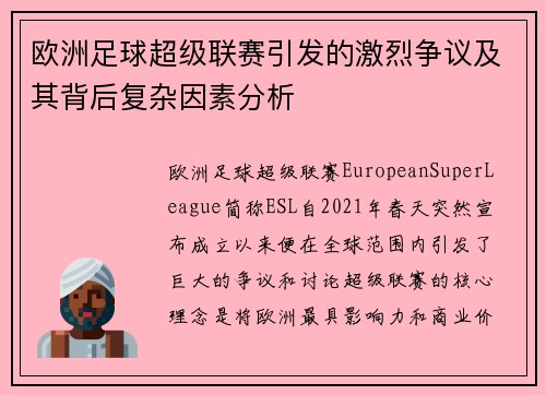欧洲足球超级联赛引发的激烈争议及其背后复杂因素分析