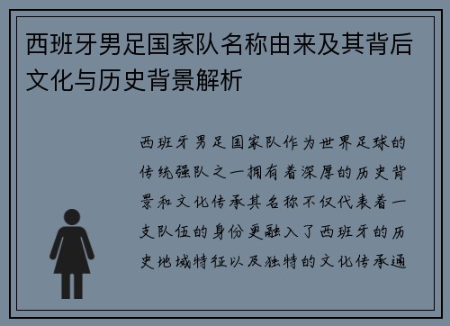 西班牙男足国家队名称由来及其背后文化与历史背景解析